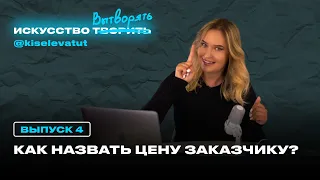 Как не бояться называть цену за видео для клиента?