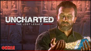 ФИНАЛ! В ПОГОНЕ ЗА БИВНЕМ ✘ UNCHARTED: THE LOST LEGACY Прохождение ✘ УТРАЧЕННОЕ НАСЛЕДИЕ Обзор