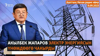 Азаттык: Кечки радио эфир | 9.09.2023