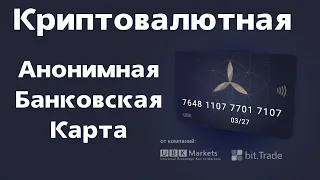 Вывод криптовалюты через банковскую карту с минимальной комиссией | Анонимная банковская карта от