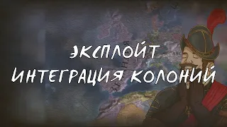 Эксплойт | Интеграция всех колоний | EU4