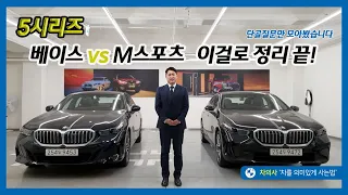 BMW5시리즈 Base(베이스),Mspt(엠스포츠) 고민중이시라면 필수시청!!