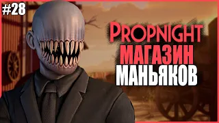 МАГАЗИН ДЛЯ МАНЬЯКОВ ● Propnight #28 ● ПРОПХАНТ ● НОВОЕ ОБНОВЛЕНИЕ ПРОПНАЙТ