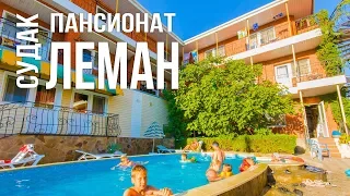 Пансионат ЛЕМАН в Судаке РЕАЛЬНЫЙ ОТЗЫВ отдых 2017 Крым