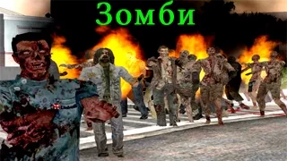 Мифы GTA SA:Зомби