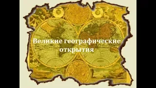 Эпоха великих географических открытий .  Всеобщая история