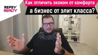 Классы жилья. Эконом, комфорт, бизнес и элит, в чем разница?