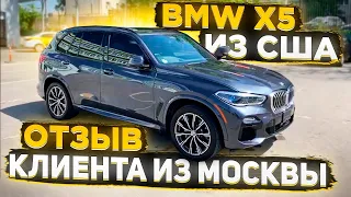 Отзыв Клиента ! Заказал BMW X5 2019 из США у Флорида 56 в Москву