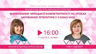 [Вебінар] Читацькі компетентності на зарубіжній літературі у 5 кл НУШ