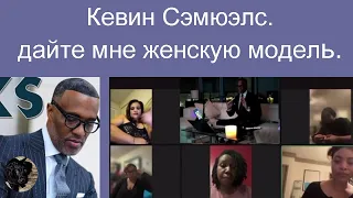 Кевин Сэмюэлс. Спросил, дайте мне женскую модель.