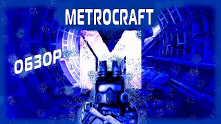 METROCRAFT Мои первые впечатления