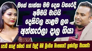 මගේ තාත්තා මම දෙක වසරෙදී අම්මයි මාවයි දෙහිවල පාළම ලග අත්හැරලා දාල ගියා | Chamathka Lakmini | Hari TV