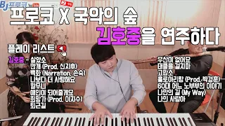 프로코X국악의숲 트바로티 김호중을 연주하다