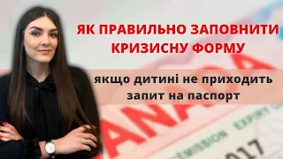 ЯК ВКЛЕЇТИ КАНАДСЬКУ ВІЗУ ДИТИНІ ЯКЩО НЕ ПРИХОДИТЬ ЗАПИТ НА ПАСПОРТ / Кризова форма CUAET