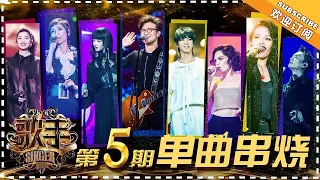 《歌手2018》第5期 歌曲纯享  Singer2018 EP5 Singles Medley【歌手官方频道】