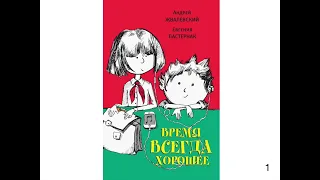 "Время всегда хорошее". Книга для внеклассного чтения