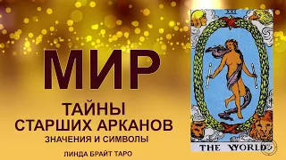 💥💥💥 Старший аркан Таро Мир значение ✨ Карта Мир таро ✅ Обучение таро для начинающих 💥💥💥