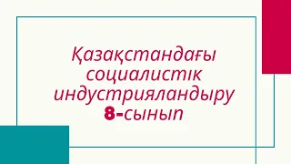 Қазақстандағы индустрияландыру саясаты