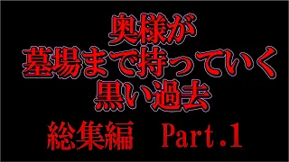 【２ch総集編１】奥様が墓場まで持っていく黒い過去part1【ゆっくり解説】