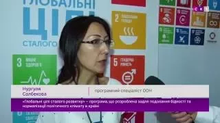 Презентація програми «Глобальні цілі сталого розвитку» від ООН