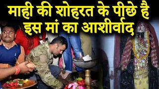 Watch: MS Dhoni offers prayers at Deori temple in Ranchi