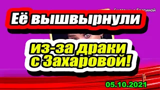 Участницу ВЫШВЫРНУЛИ с проекта из за ДРАКИ с Захаровой! Дом 2 Новости и Слухи 05 10 20211