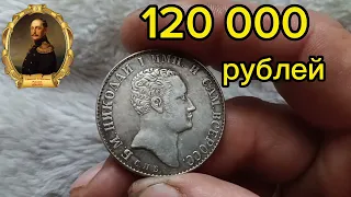 1 рубль Николай1. 1987 год. 100 000 рублей за монету.