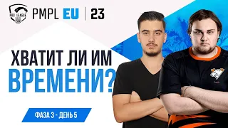 [RU] 2023 PMPL EUROPE Ф3Д5 | ВЕСЕННИЙ СПЛИТ | ДА НАЧНЁТСЯ БИТВА!