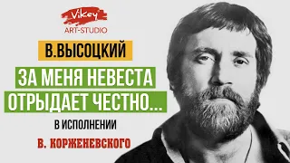 Очень трогательный стих читает В. Корженевский (Vikey) "За меня невеста отрыдает..." В.Высоцкого, 0+