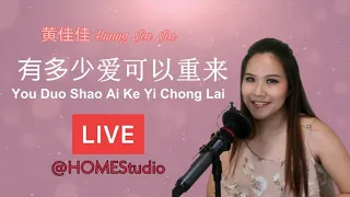 You Duo Shao Ai Ke Yi Chong Lai 有多少爱可以重来 LIVE at HOME Studio - Huang Jia Jia