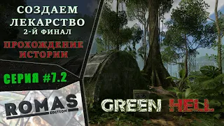 Green Hell #7.2 - Второй вариант финала - Создание лекарства 🎮 Прохождение истории