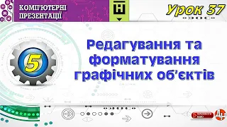 Урок 37. Редагування та форматуванняграфічних об’єктів