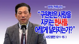 [천사론(01)] 구원받은 사람을 지키는 천사들, 어떻게 달라지는가?(행12:1~15)_동탄명성교회 정보배목사