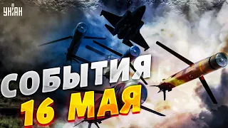 Удар по Киеву, орки в ловушке, Путину - конец. Главные новости | 16 мая