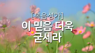 [복음성가연속듣기] 이 믿음 더욱 굳세라_하루찬양, 복음성가, 은혜찬양연속듣기, 은혜찬양