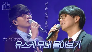 너는 나의 봄이다..🌸 💜성시경💜의 유스케 무대 몰아보기✨| #유플리 | 유희열의 스케치북 [KBS 방송]