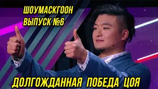 Шоумаскгоон 6 выпуск | Анатолий Цой победил в шоу | Туриченко Мало огня | Анкудинова Помоги мне