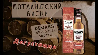 Шотландский виски  Dewar's Portuguese Smooth 8 years дегустация в прямом эфире