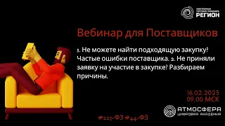 1. Не можете найти подходящую закупку? Ошибки поставщика 2. Не приняли заявку на участие в закупке