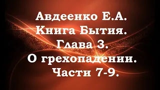 Авдеенко Е. А. Книга Бытия. Глава 3. О грехопадении. Части 7-9.