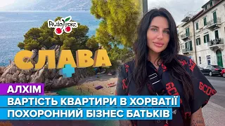 АЛХІМ: майбутній чоловік, ставлення до путіна та похоронний бізнес батьків | Слава+