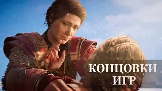 Assassin's Creed Odyssey — ДВЕ КОНЦОВКИ, ФИНАЛЬНЫЕ СЦЕНЫ