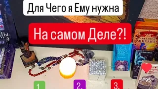 Для чего я ему нужна на самом деле?!💟#его_мысли_обо_мне_таро #таро