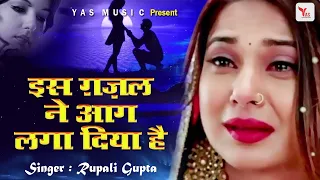 दुनिया की सबसे दर्द भरी गजल - Dil Na Lagana Kabhi Dil Na Lagana | Rupali Gupta | hindi Sad Song 2021