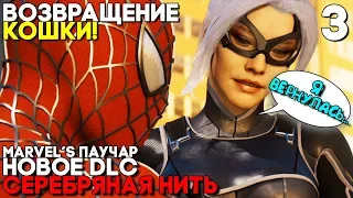 ЧЕРНАЯ КОШКА ВЕРНУЛАСЬ К ПАУКУ ► Spider Man DLC Серебряная Нить Прохождение Часть 3 (Silver Lining)