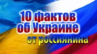 10 ФАКТОВ ОБ УКРАИНЕ ОТ РОССИЯНИНА