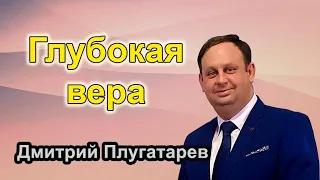 Глубокая вера / Христианские проповеди АСД / Плугатарев Дмитрий