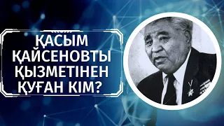 Қасым Қайсеновты қызметінен қуған кім?