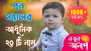 Top 20 Bengali Baby Boy Names with meaning | Unique Baby Boy Names | Latest Hindu Baby Boy Names