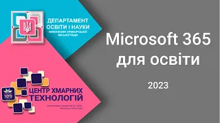 Microsoft 365 для освіти